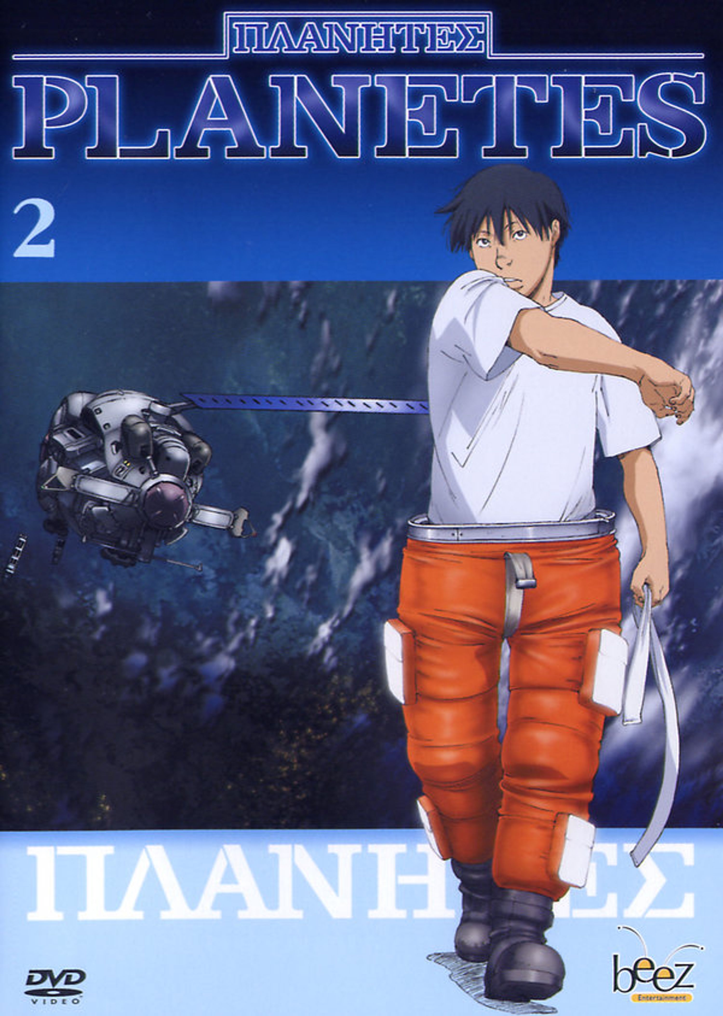 Planetes - Volume 02 [DVD]